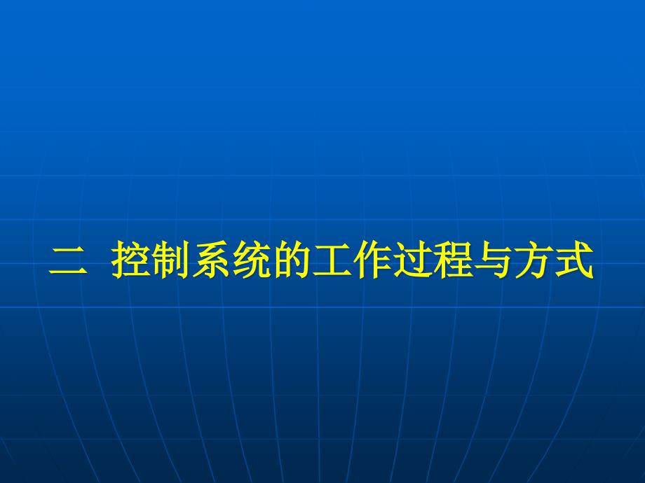 《控制系统的开环与闭环的区别》解析ppt课件_第1页