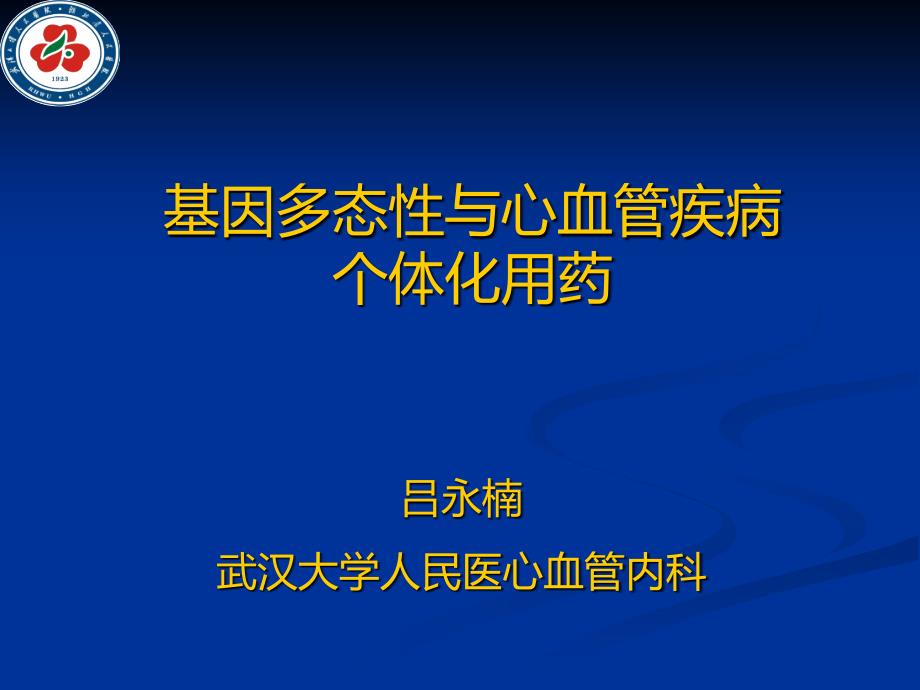 基因多态性与心血管疾病个体化用药ppt课件_第1页