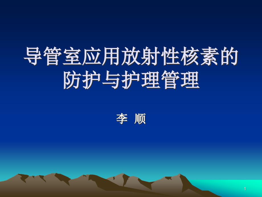 导管室室应用放射性核素131I的防护与护理管理-课件_第1页