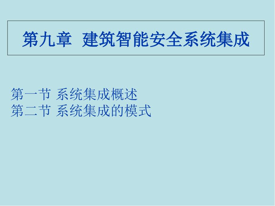 建筑智能安全系统第九章--建筑智能安全系统集成ppt课件_第1页