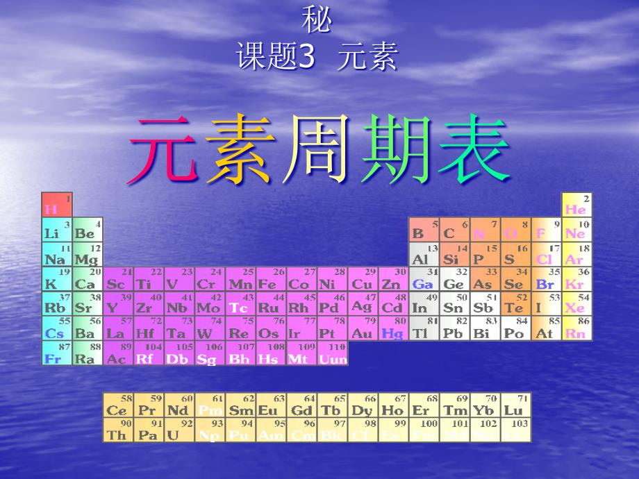 元素周期表ppt课件_第1页