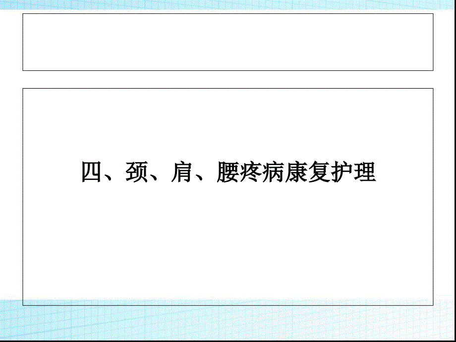 康复护理-颈、肩、腰腿病康复护理ppt课件_第1页