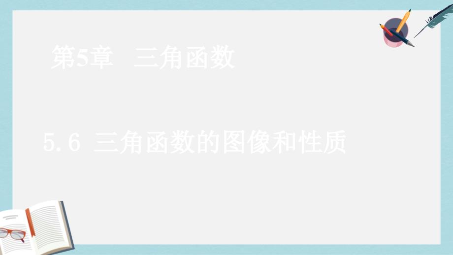 高教版中职数学（基础模块）上册56《三角函数的图像和性质》课件_第1页