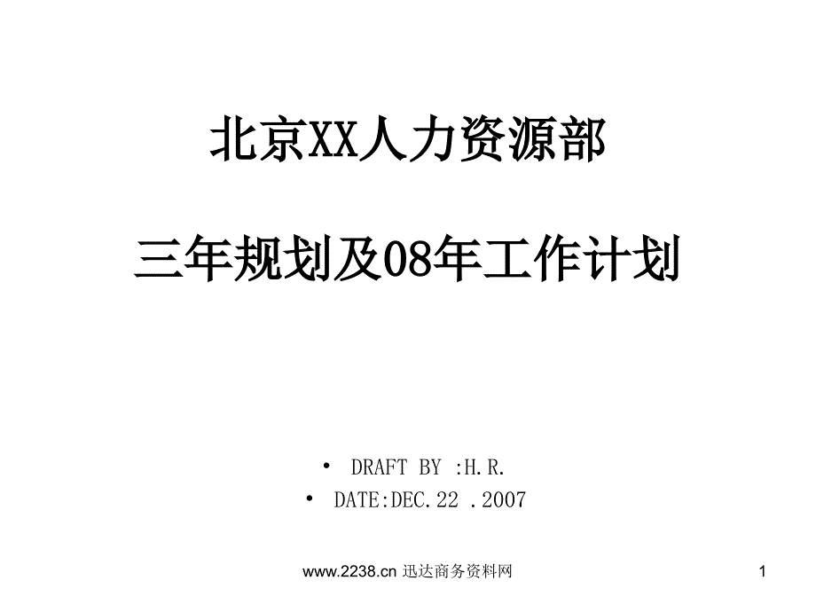 人力资源三年规划及08年工作计划课件_第1页