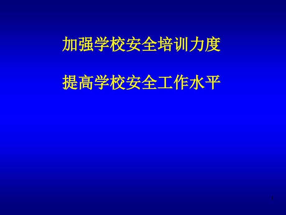 加强学校安全培训力度提高学校安全工作水平ppt课件_第1页