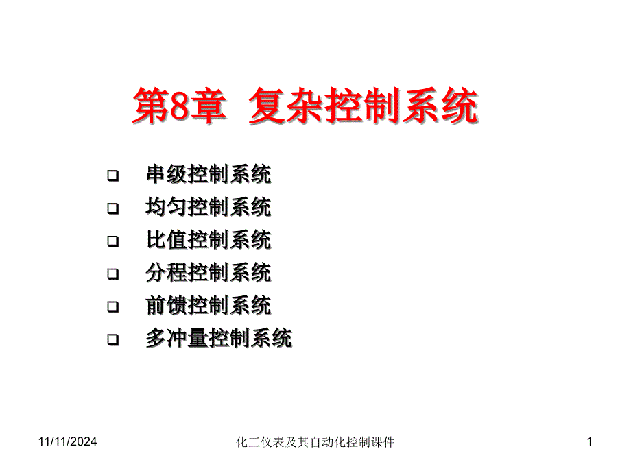 化工仪表及其自动化控制第八章复杂控制系统ppt课件_第1页