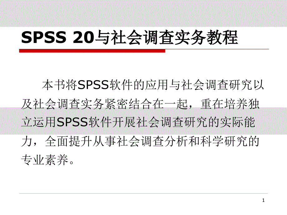 SPSS20与社会调查方法实务教程总论ppt课件_第1页