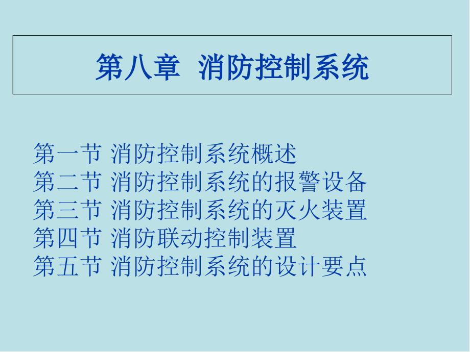 建筑智能安全系统第八章-第一节ppt课件_第1页