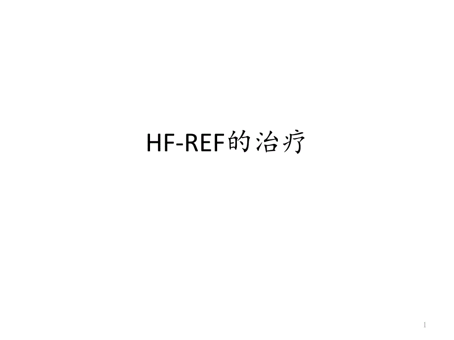 HF-REF慢性心衰治疗课件_第1页