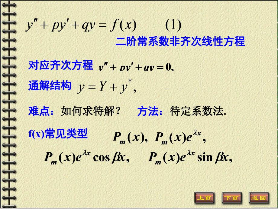 二阶常系数非齐次线性方程讲解ppt课件_第1页