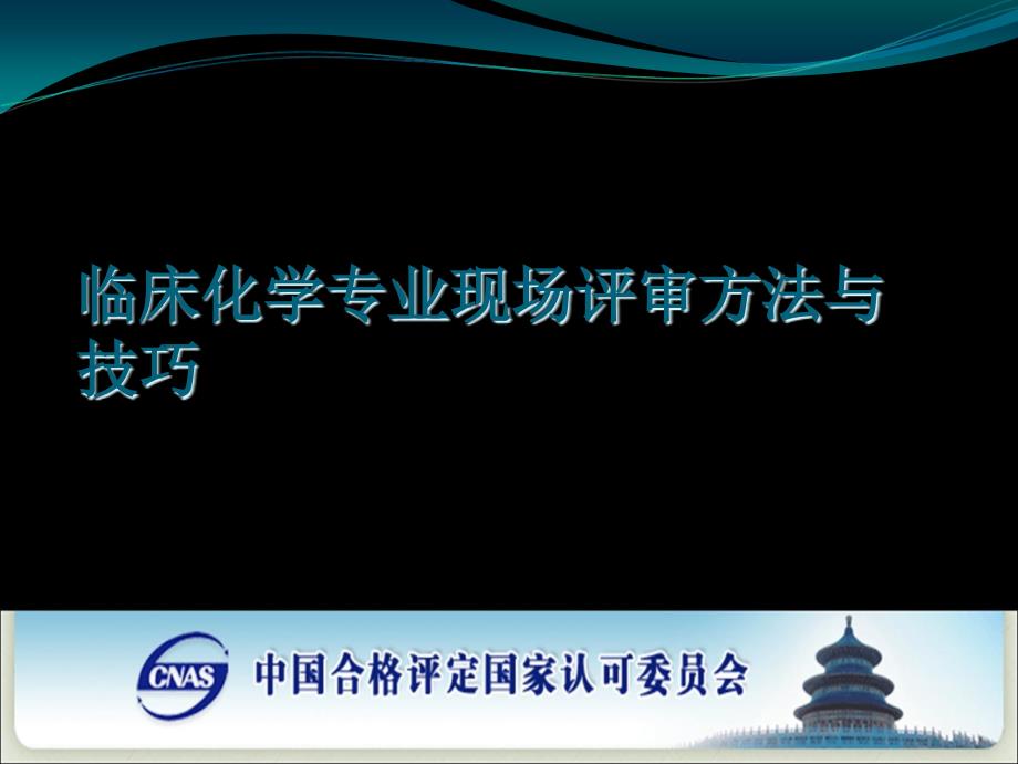 临床化学专业现场评审方法与技巧.ppt课件_第1页