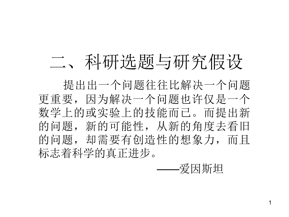 体育科研选题与研究假设解析ppt课件_第1页