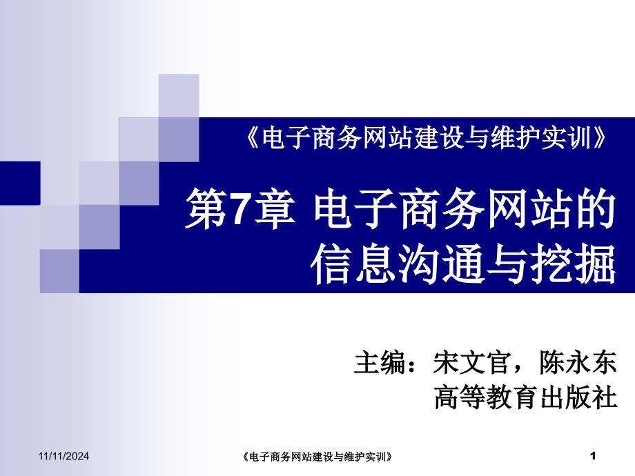 《电子商务网站建设与维护实训》第7章电子商务网站的信息沟通.ppt课件_第1页