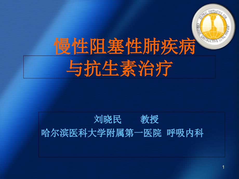 慢性阻塞性肺疾病与抗生素治疗ppt课件_第1页