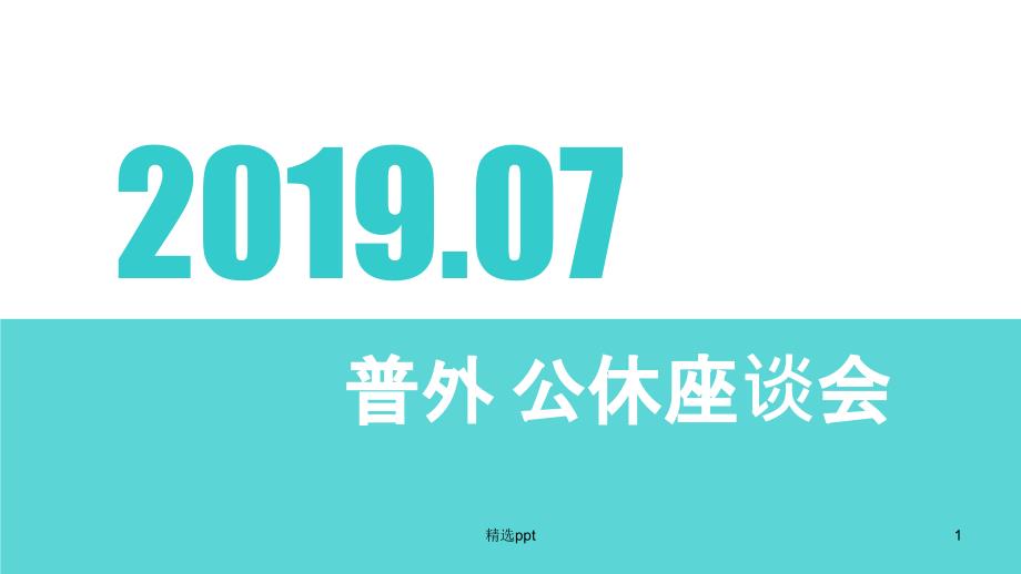 医院科室公休座谈会ppt课件_第1页