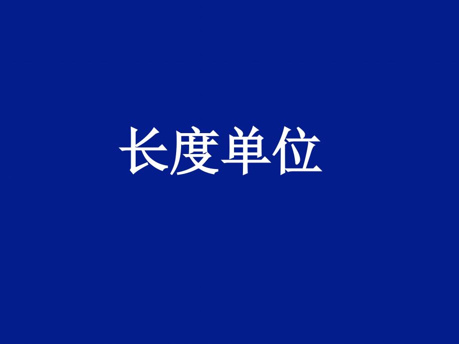 二年级数学上册教学ppt课件-1.长度单位4-人教版_第1页