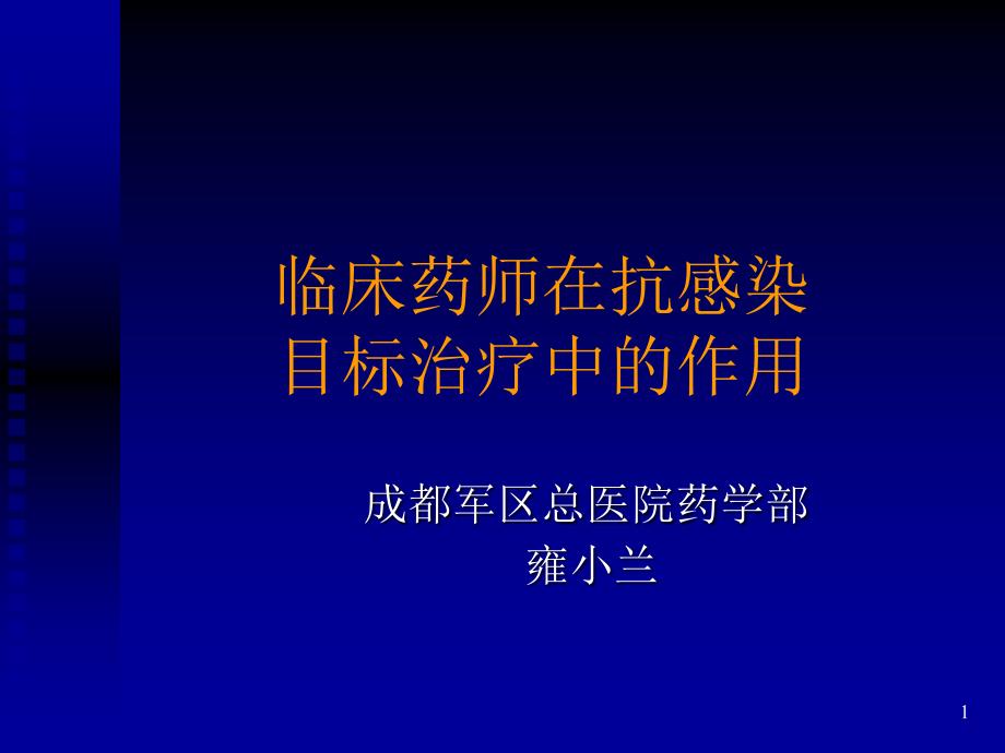 临床药师在抗感染讲解ppt课件_第1页