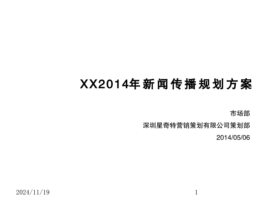 企业新闻策划传播方案课件_第1页