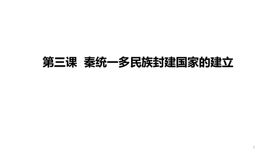 高中历史人教统编版必修上册-第三课-秦统一多民族封建国家的建立-课件_第1页