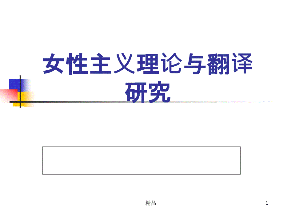 女性主义理论与翻译研究ppt课件_第1页