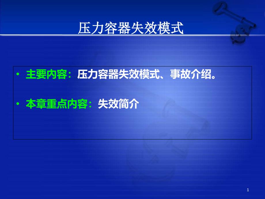 压力容器失效模式解析ppt课件_第1页