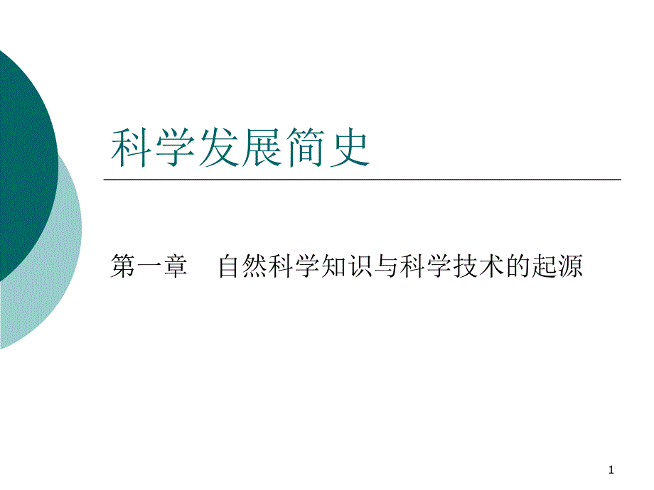 科学发展简史-第一章-自然科学知识与科学技术的起源课件_第1页