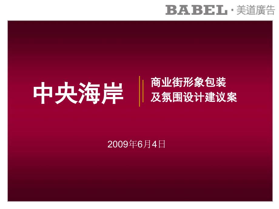 中央海岸---商业街形象包装及氛围设计建议案ppt课件_第1页