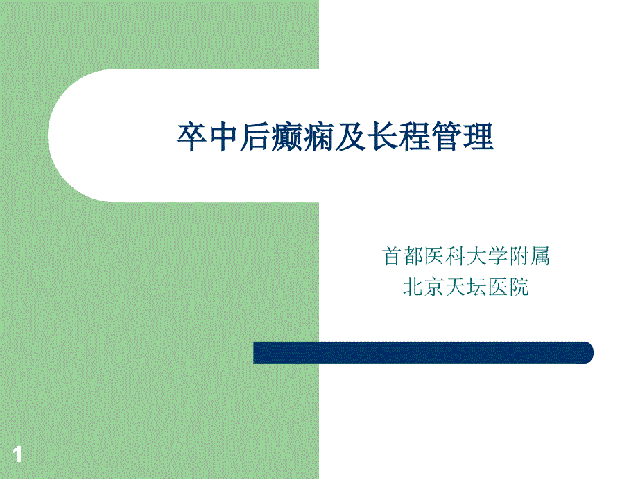 卒中后癫痫的长程管理ppt课件_第1页