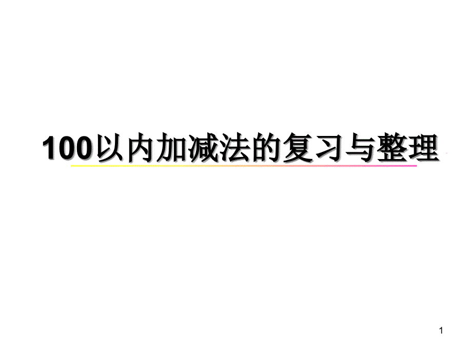 《100以内加减法复习与整理》-ppt课件_第1页