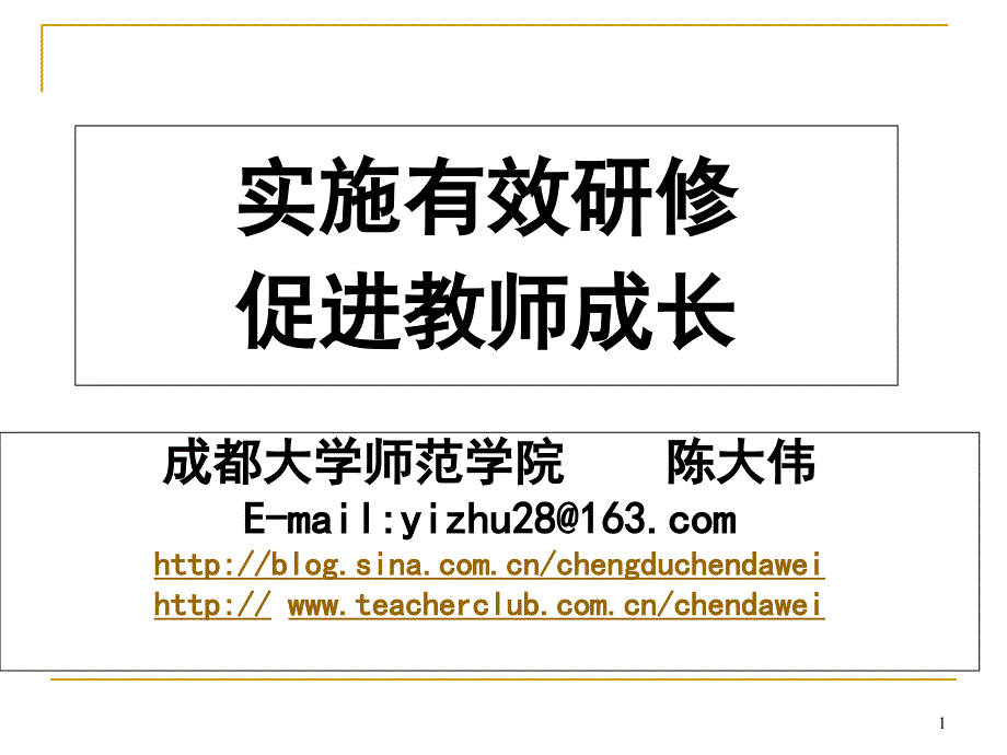 实施有效研修促进教师成长(北碚)ppt课件_第1页