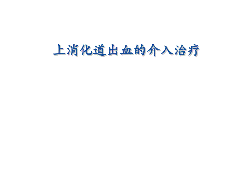 上消化道出血的介入治疗ppt课件_第1页