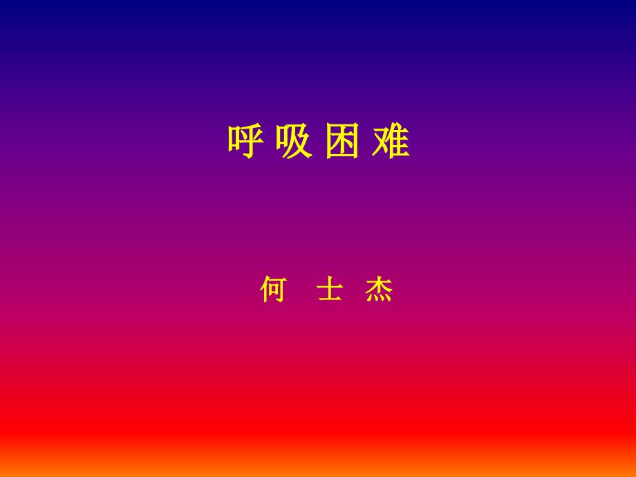 呼吸困难-课件_第1页