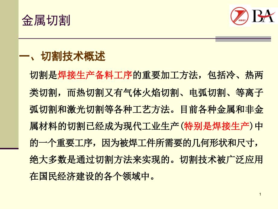 切割概述与气体火焰切割解析ppt课件_第1页