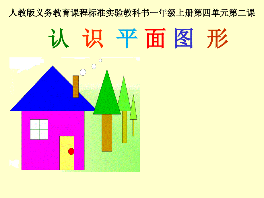 小学数学《认识图形》说课ppt课件_第1页