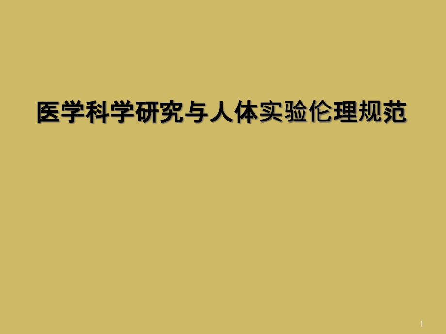 医学科学研究与人体实验伦理规范ppt课件_第1页