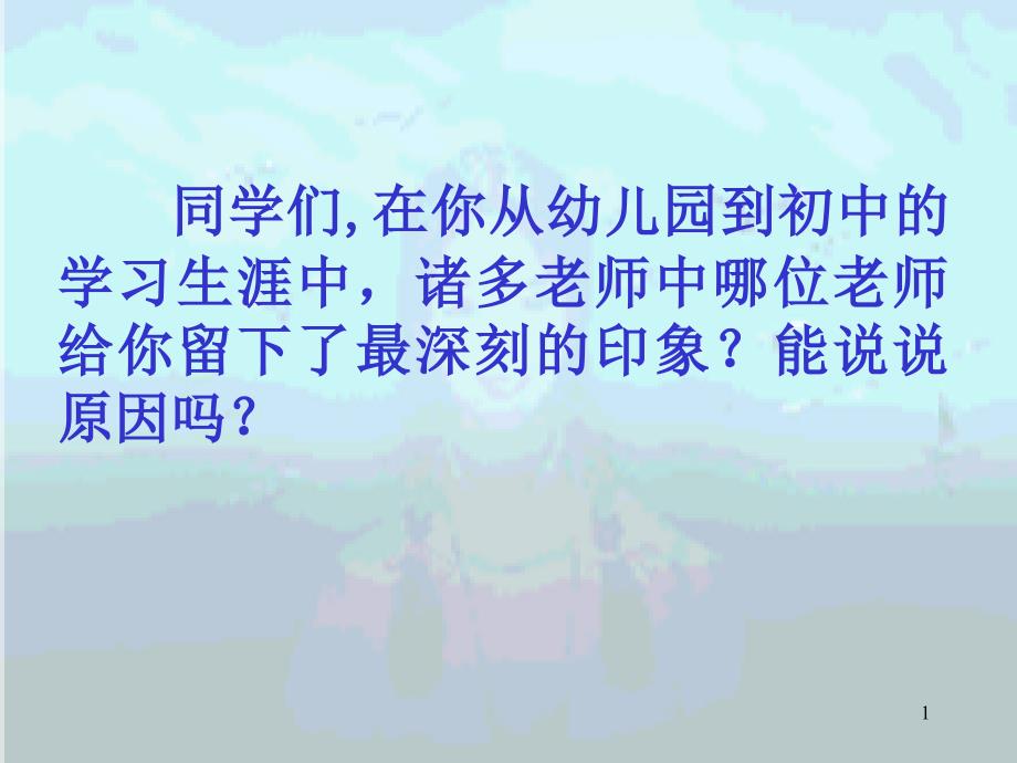 《我的老师》课件_第1页