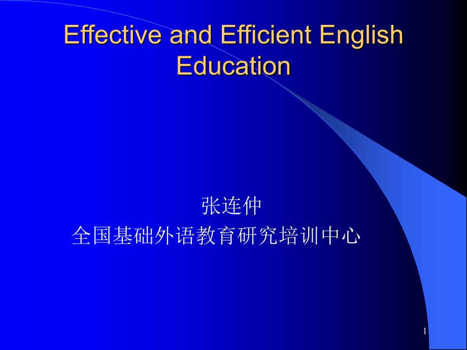 全国基础外语教育研究培训中心ppt课件_第1页