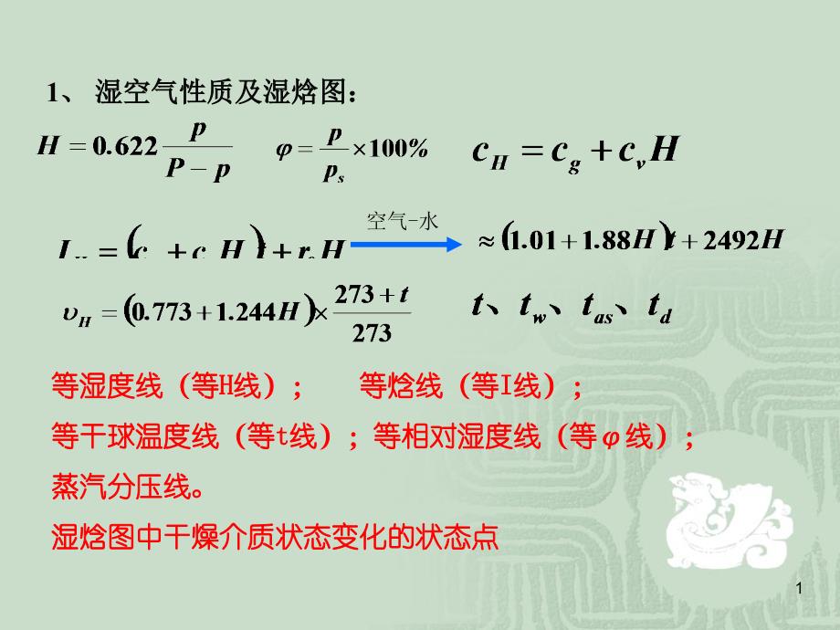 化工原理干燥复习题ppt课件_第1页