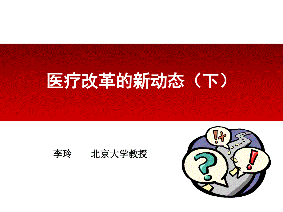 医疗改革的新动态(下)ppt课件_第1页