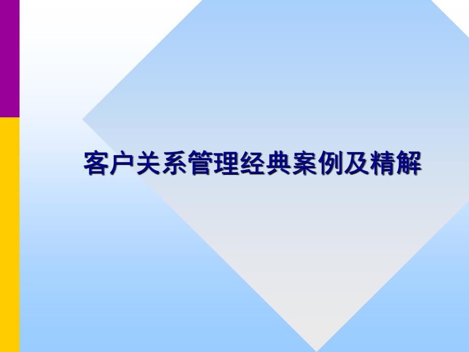 客户关系管理案例_非常详细的例子ppt课件_第1页