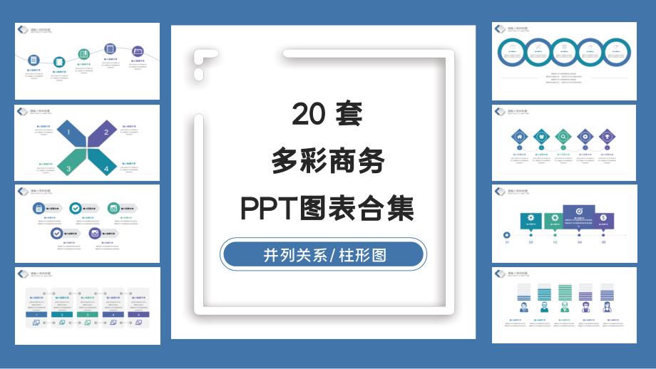 20套多彩商务图表合集ppt课件_第1页