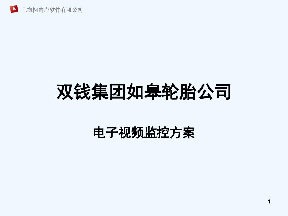 双钱轮胎视频监控方案稿课件_第1页