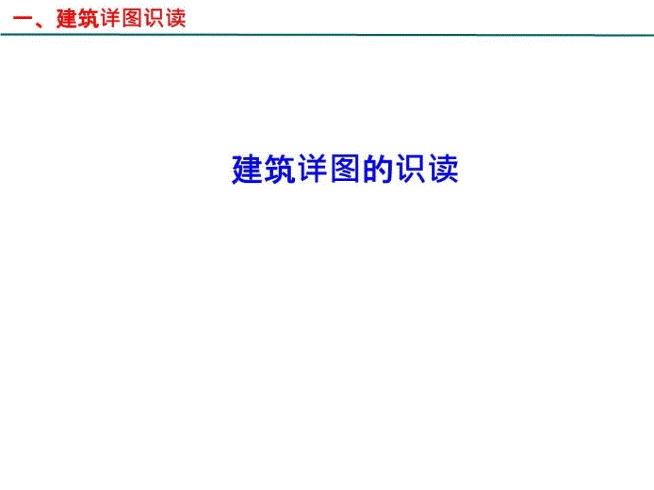 《楼梯详图识读》课件_第1页