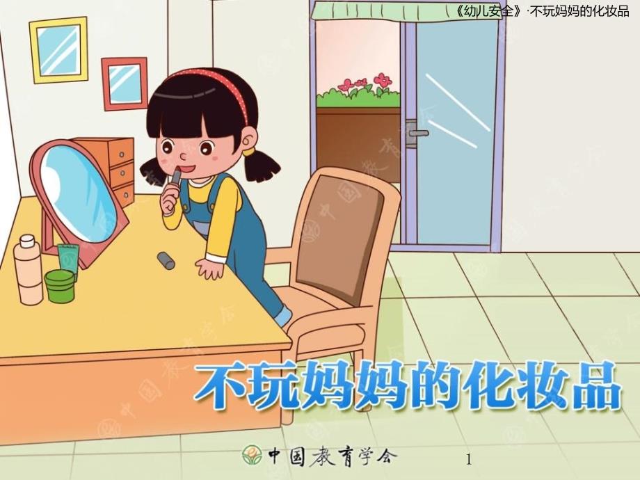 不玩妈妈的化妆品幼儿园班会课件_第1页