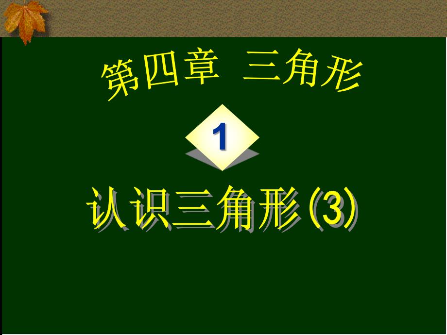 认识三角形解析ppt课件_第1页