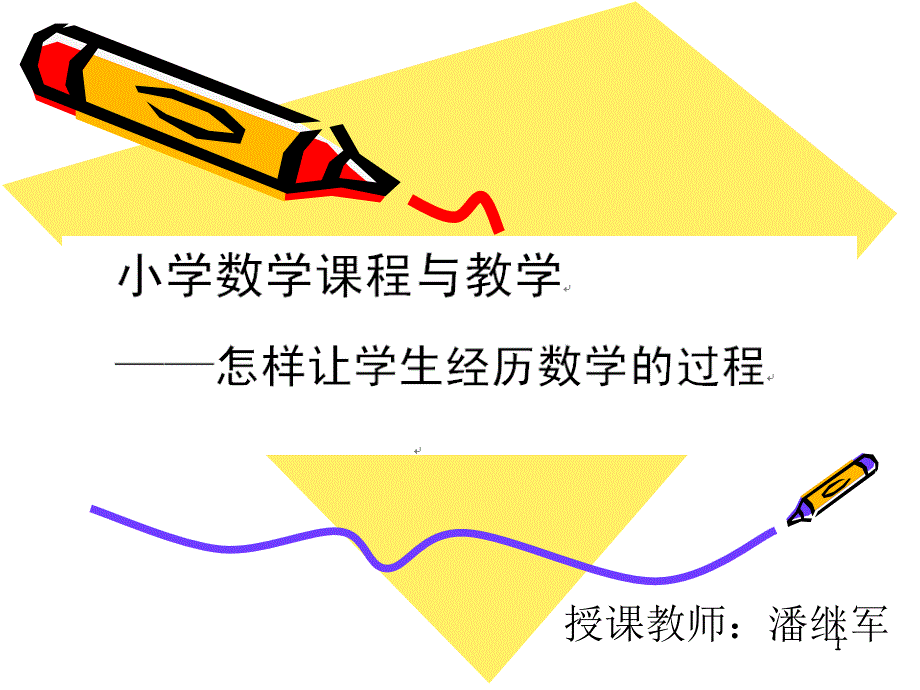 怎样让学生经历数学的过程4ppt课件_第1页