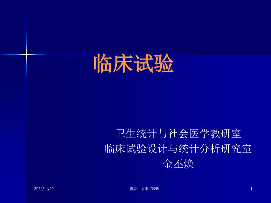 临床试验的设计全套课程ppt课件_第1页