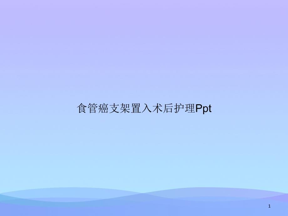 食管癌支架置入术后护理Ppt优秀文档课件_第1页