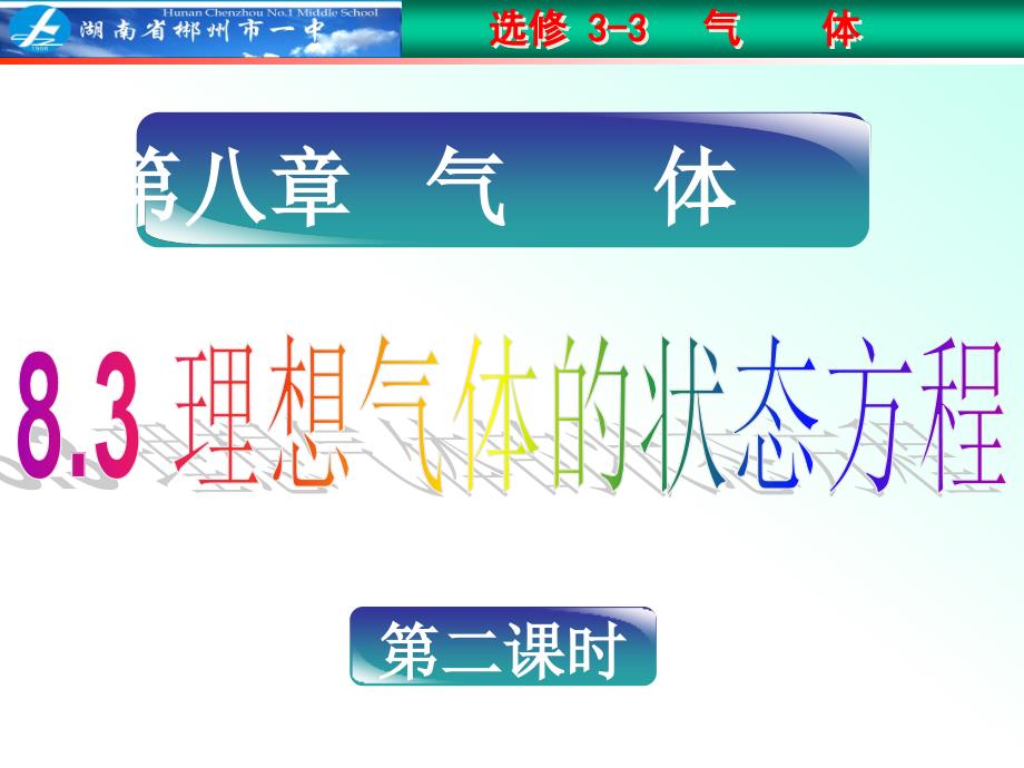 理想气体的状态方程2解析ppt课件_第1页