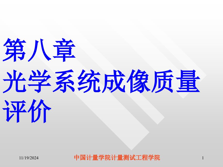 应用光学(第六章)像差概要ppt课件_第1页